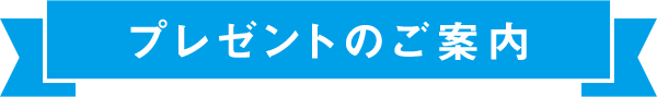 プレゼントのご案内