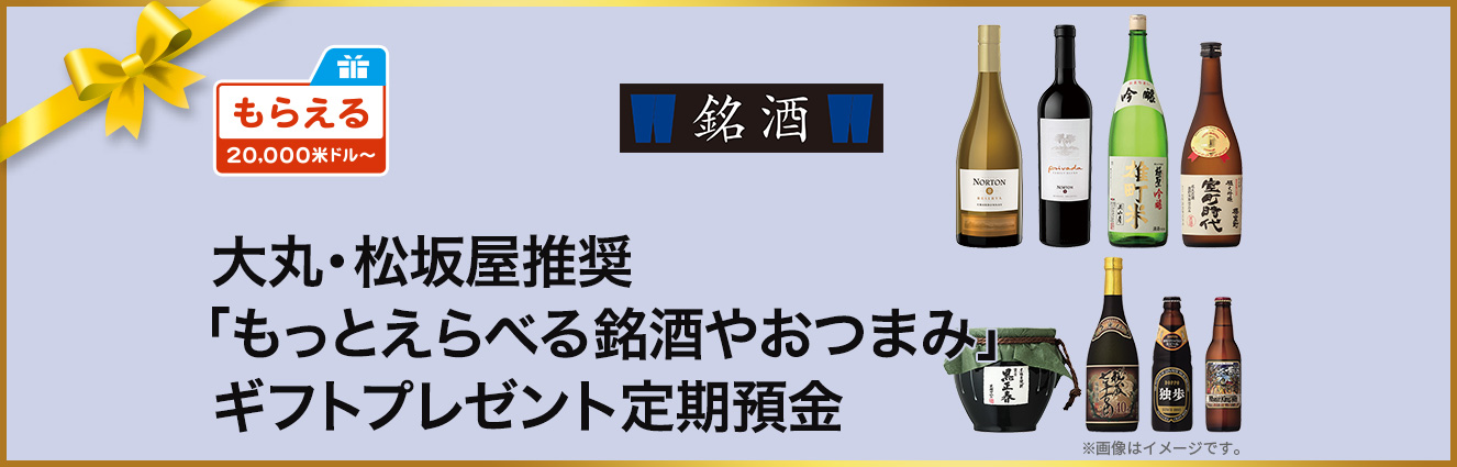 大丸・松坂屋推奨「もっとえらべる銘酒やおつまみ」ギフトプレゼント定期預金