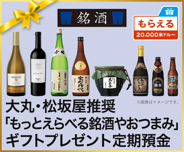 大丸・松坂屋推奨「もっとえらべる銘酒やおつまみ」ギフトプレゼント定期預金