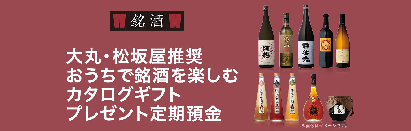 大丸・松坂屋推奨「もっとえらべる銘酒やおつまみ」ギフトプレゼント定期預金