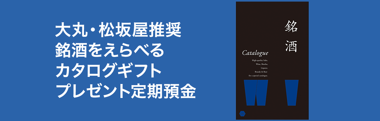 大丸・松坂屋推奨 銘酒をえらべるカタログギフトプレゼント定期預金