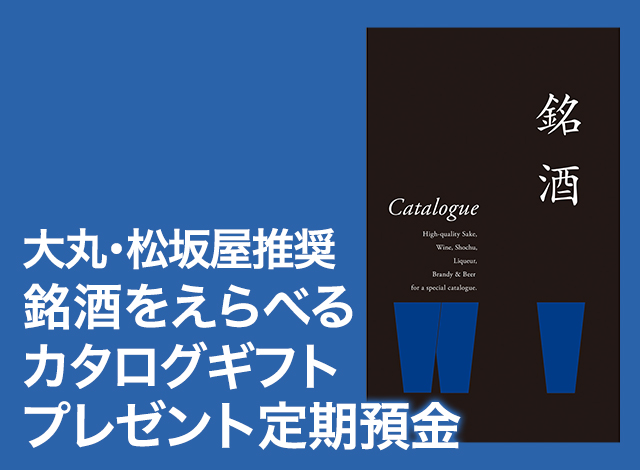 大丸・松坂屋推奨 銘酒をえらべるカタログギフトプレゼント定期預金