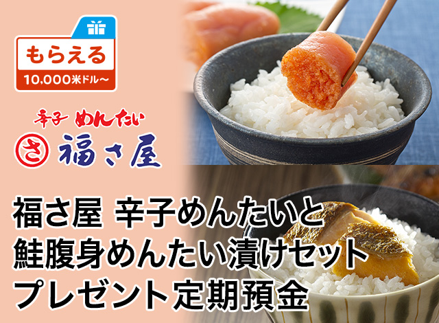 福さ屋 辛子めんたいと鮭腹身めんたい漬けセットプレゼント定期預金