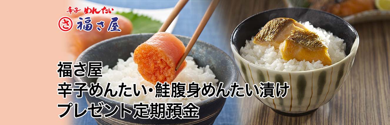 福さ屋 辛子めんたい・鮭腹身めんたい漬けプレゼント定期預金