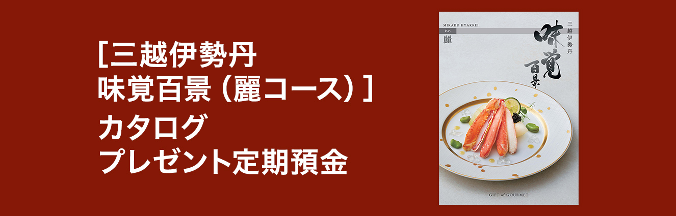 [三越伊勢丹 味覚百景 (麗コース)] カタログプレゼント定期預金