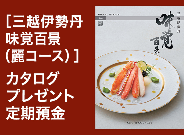 [三越伊勢丹 味覚百景 (麗コース)] カタログプレゼント定期預金