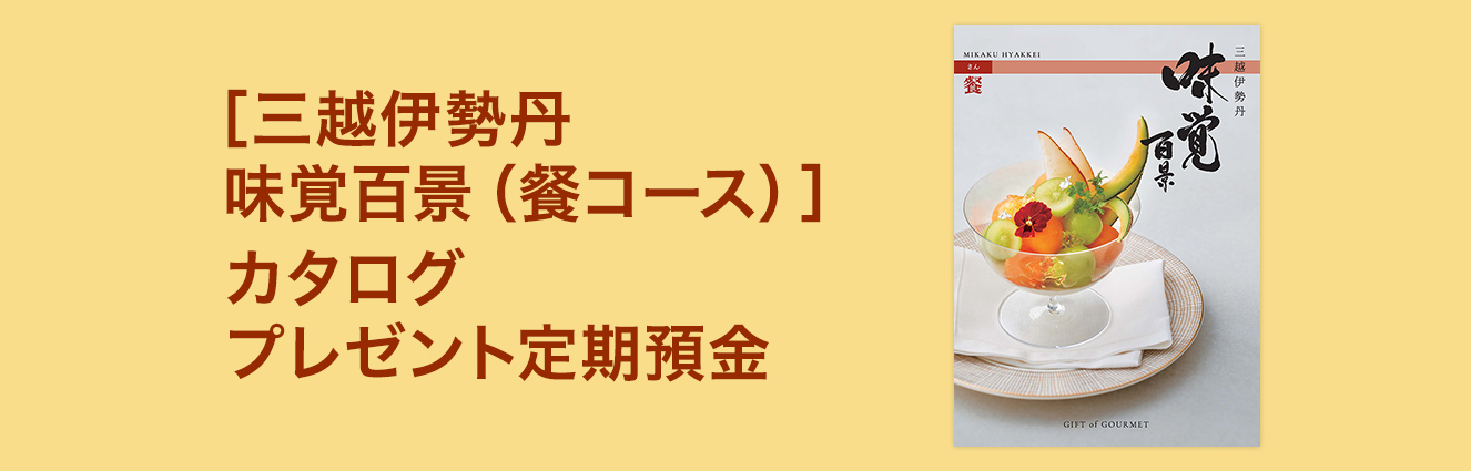 [三越伊勢丹 味覚百景 (餐コース)] カタログプレゼント定期預金