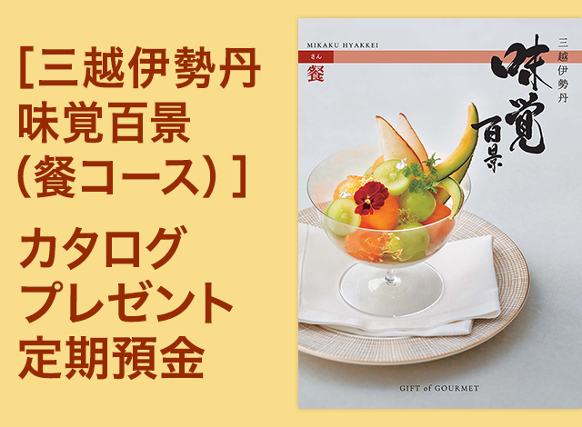 [三越伊勢丹 味覚百景 (餐コース)] カタログプレゼント定期預金