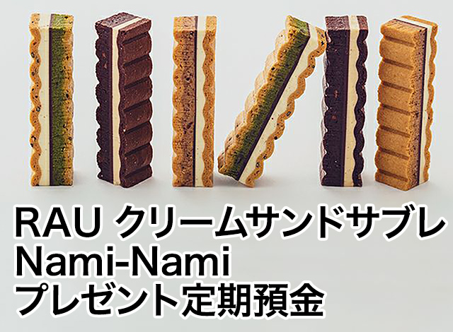 RAU クリームサンドサブレ Nami-Namiプレゼント定期預金