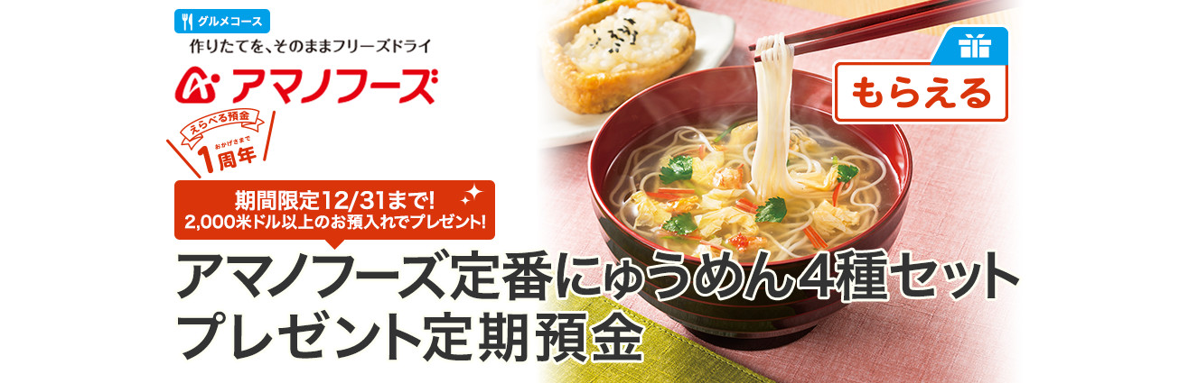 アマノフーズ定番にゅうめん4種セットプレゼント定期預金