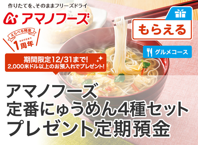アマノフーズ定番にゅうめん4種セットプレゼント定期預金