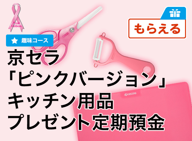 京セラ「ピンクバージョン」キッチン用品プレゼント定期預金