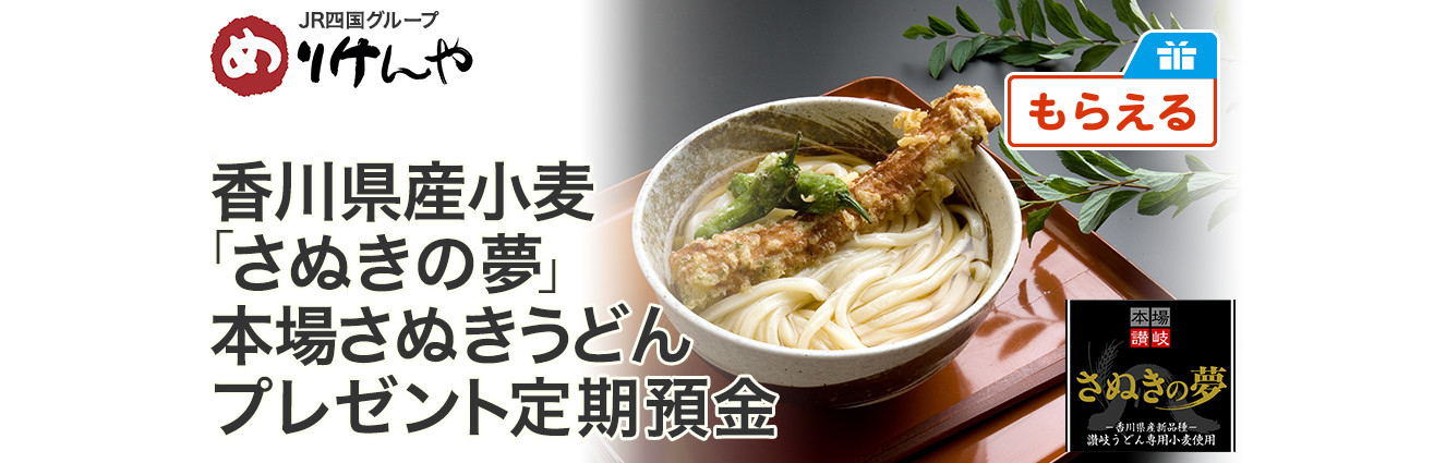 香川県産小麦「さぬきの夢」本場さぬきうどんプレゼント定期預金