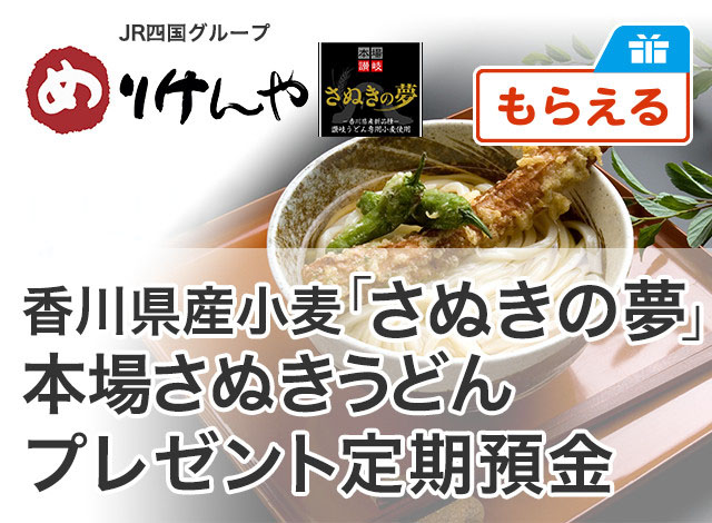 香川県産小麦「さぬきの夢」本場さぬきうどんプレゼント定期預金