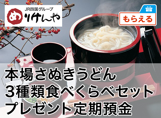 本場さぬきうどん3種類食べくらべセットプレゼント定期預金