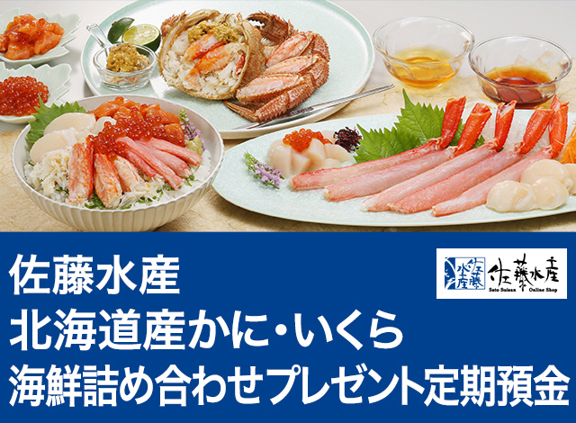 佐藤水産 北海道産かに・いくら海鮮詰め合わせプレゼント定期預金