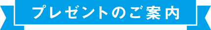 プレゼントのご案内