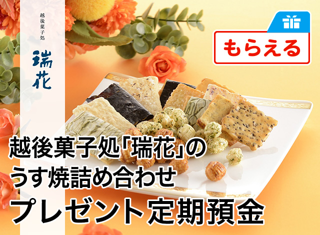 越後菓子処「瑞花」のうす焼き詰め合わせプレゼント定期預金