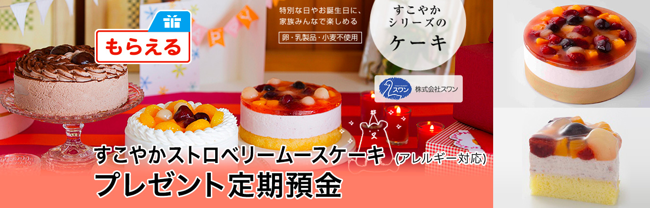 すこやかストロベリームースケーキ (アレルギー対応) プレゼント定期預金