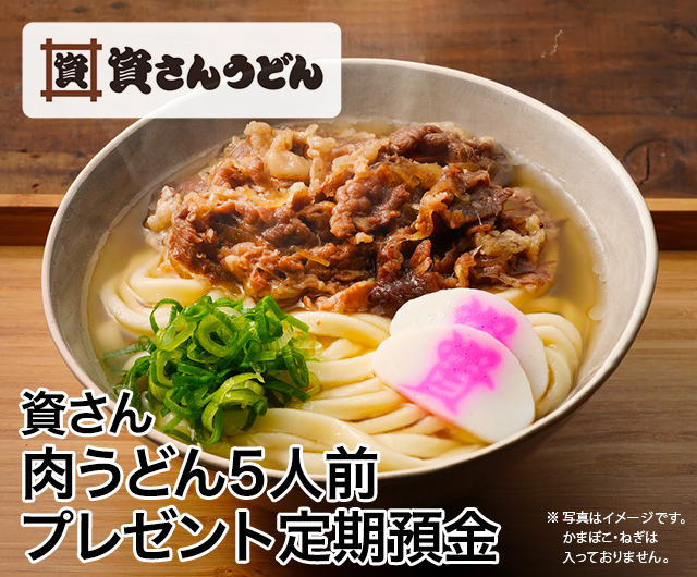 資さん 肉うどん5人前プレゼント定期預金