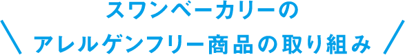 スワンベーカリーのアレルゲンフリー商品の取り組み