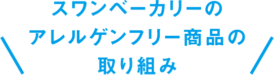 スワンベーカリーのアレルゲンフリー商品の取り組み