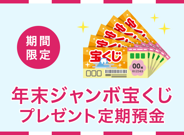 (期間限定) 年末ジャンボ宝くじプレゼント定期預金