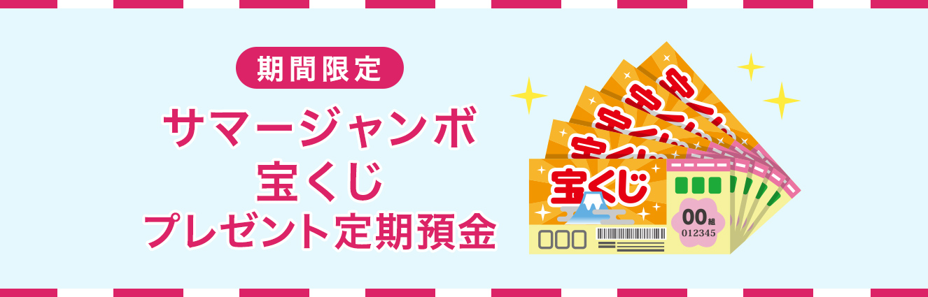 (期間限定) サマージャンボ宝くじプレゼント定期預金