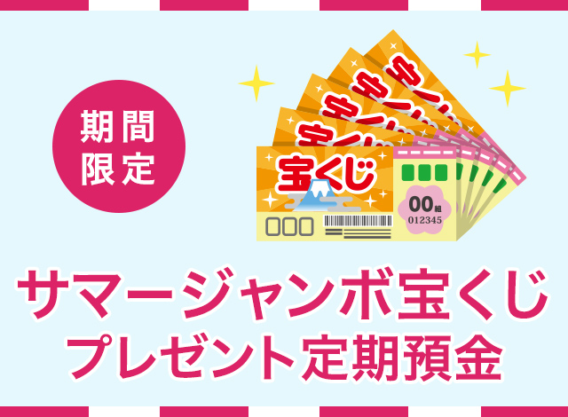 (期間限定) サマージャンボ宝くじプレゼント定期預金