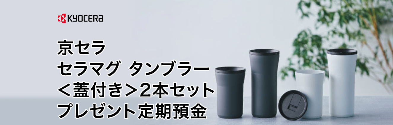 京セラ セラマグ タンブラー＜蓋付き＞2本セットプレゼント定期預金