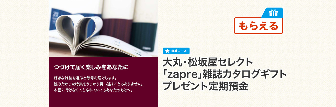 大丸・松坂屋セレクト「zapre」雑誌カタログギフトプレゼント定期預金