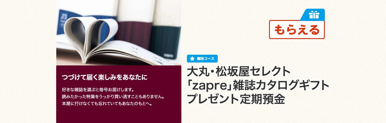 大丸・松坂屋セレクト「zapre」雑誌カタログギフトプレゼント定期預金