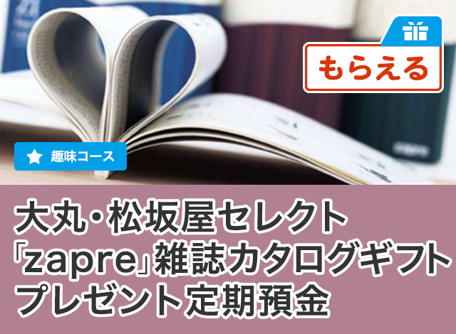 大丸・松坂屋セレクト「zapre」雑誌カタログギフトプレゼント定期預金