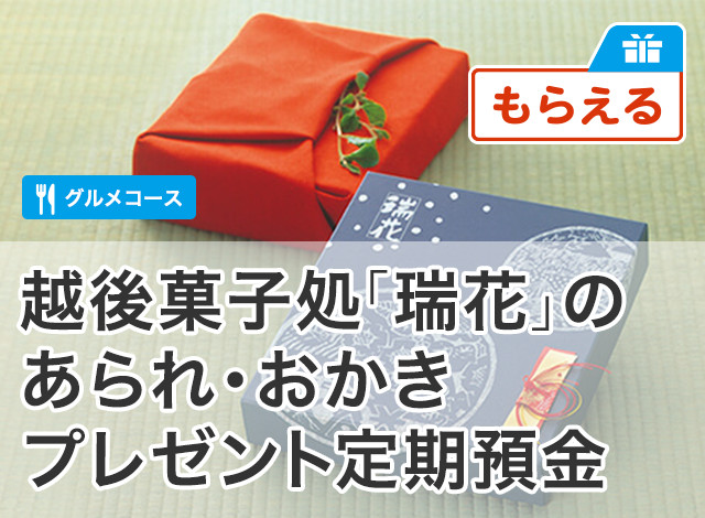 越後菓子処「瑞花」のあられ・おかきプレゼント定期預金