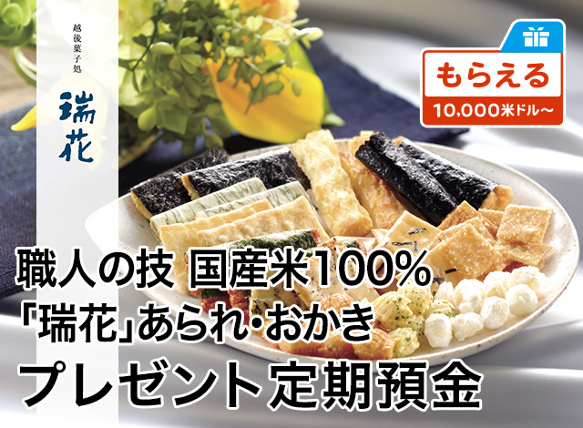 職人の技 国産米100%「瑞花」あられ・おかきプレゼント定期預金