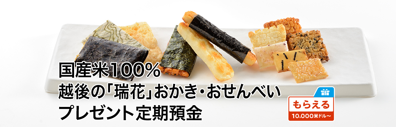 国産米100%越後の「瑞花」おかき・おせんべいプレゼント定期預金