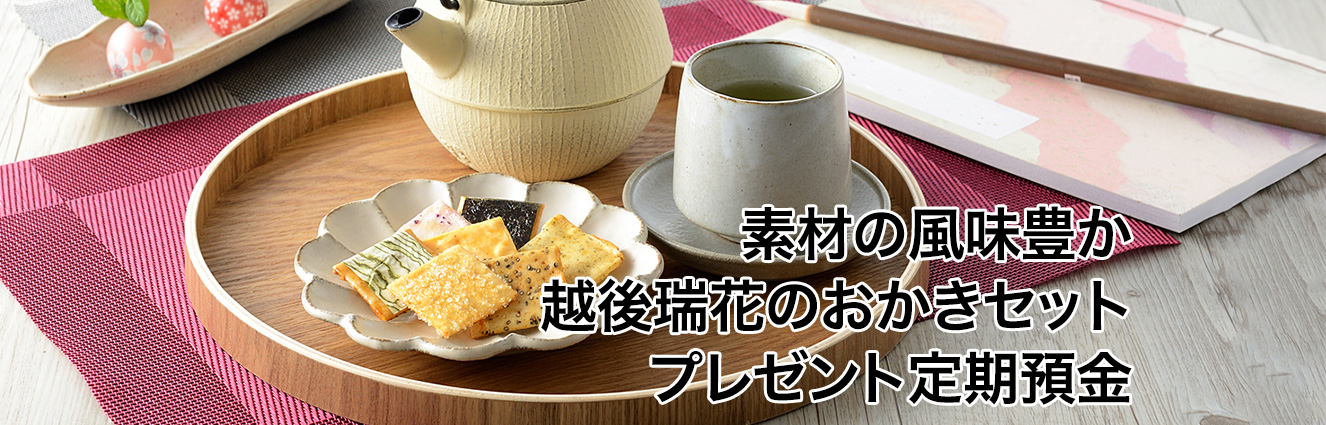 素材の風味豊か 越後瑞花のおかきセットプレゼント定期預金