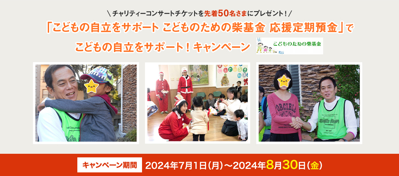 「こどもの自立をサポート こどものための柴基金 応援定期預金」でこどもの自立をサポート ! キャンペーン