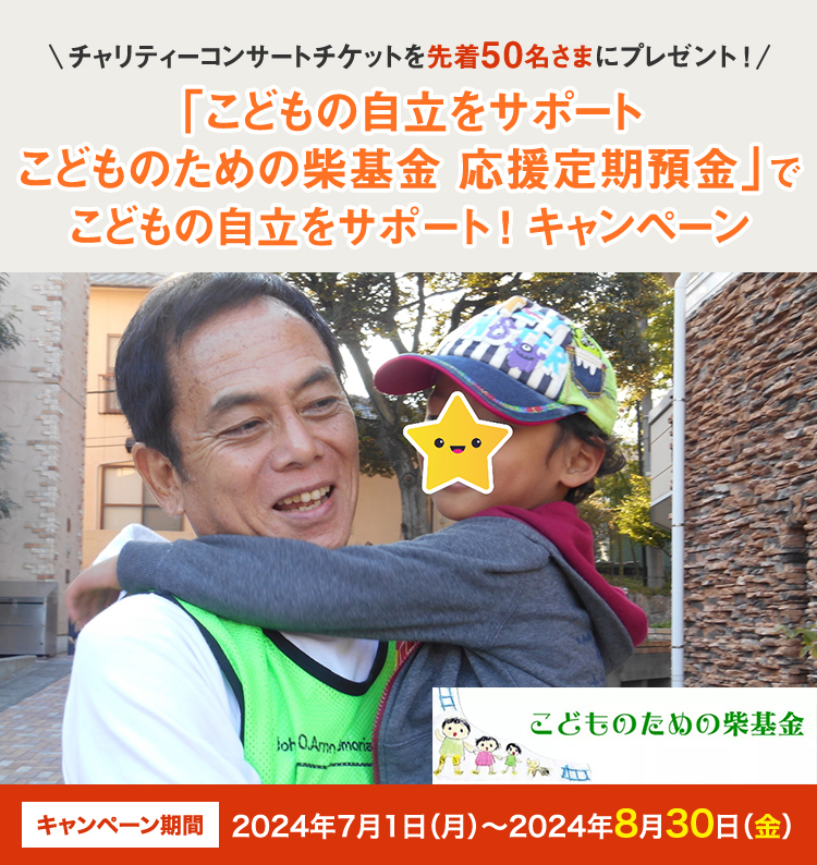 「こどもの自立をサポート こどものための柴基金 応援定期預金」でこどもの自立をサポート ! キャンペーン