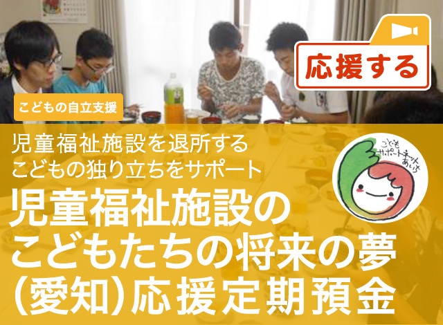 こどもの自立支援 児童福祉施設を退所するこどもたちの独り立ちをサポート 児童福祉施設のこどもたちの将来の夢 (愛知) 応援定期預金