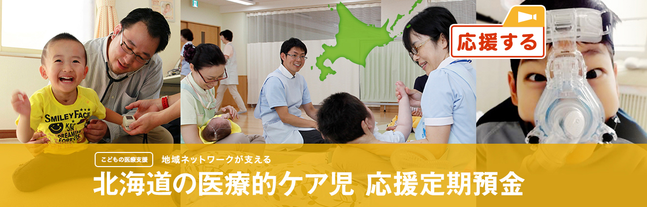 北海道の医療的ケア児 応援定期預金