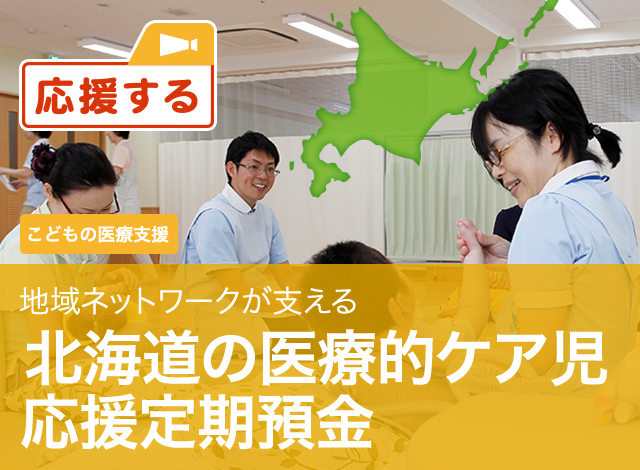 北海道の医療的ケア児 応援定期預金