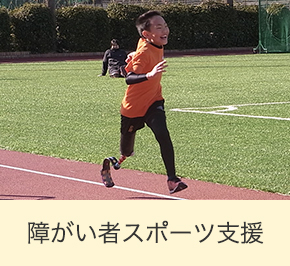 障がい者スポーツ支援