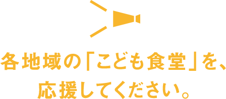 各地域の「こども食堂」を、応援してください。