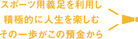 スポーツ用義足を利用し積極的に人生を楽しむその一歩がこの預金から