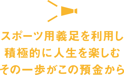 スポーツ用義足を利用し積極的に人生を楽しむその一歩がこの預金から