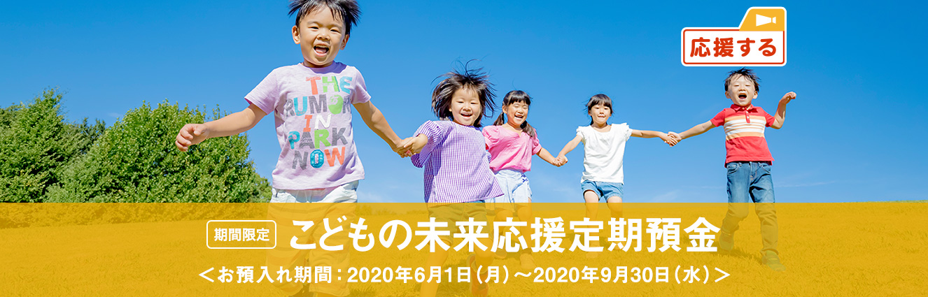 【期間限定】こどもの未来応援定期預金