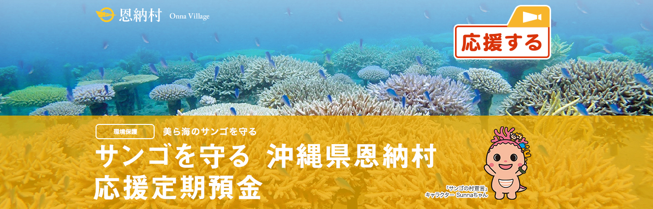 サンゴを守る 沖縄県恩納村応援定期預金