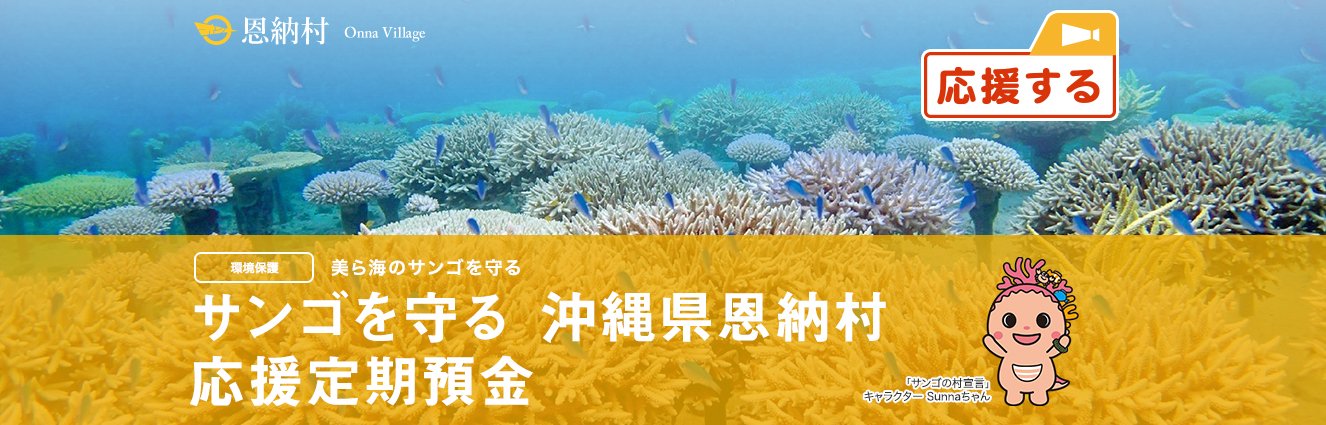 サンゴを守る 沖縄県恩納村応援定期預金 えらべる預金 大和ネクスト銀行