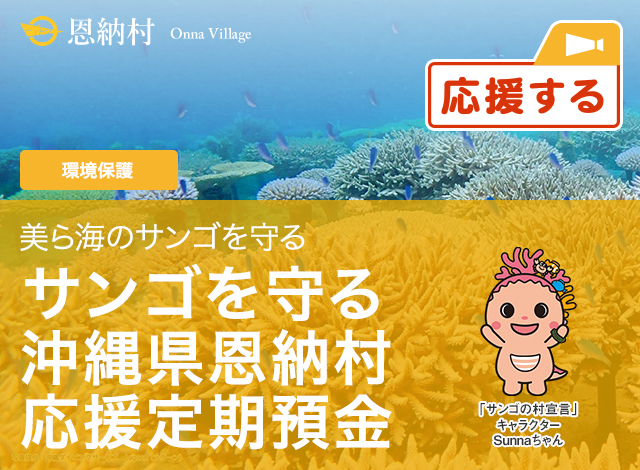 サンゴを守る 沖縄県恩納村応援定期預金